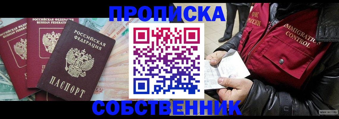 прописка законно в Арсеньеве