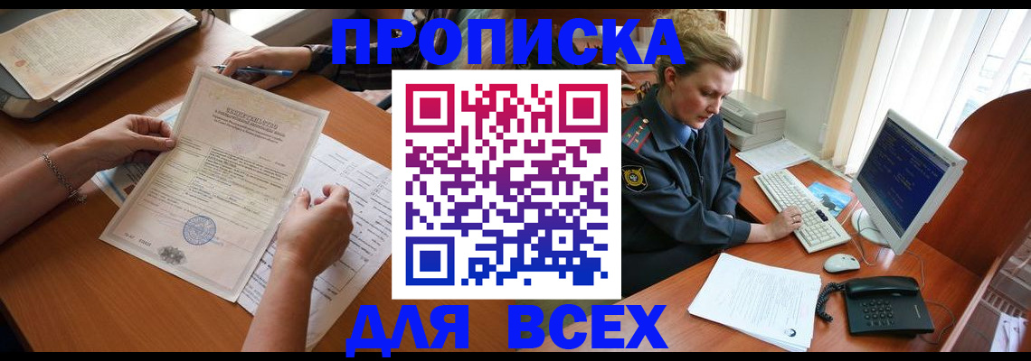 купить прописку в Арсеньеве